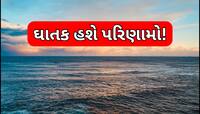 વાગી ગઈ ખતરાની ઘંટી! સમુદ્રના pHમાં થઈ રહ્યો છે ઘટાડો,ડેન્જર ઝોનમાં છે આ લોકોના જીવ!