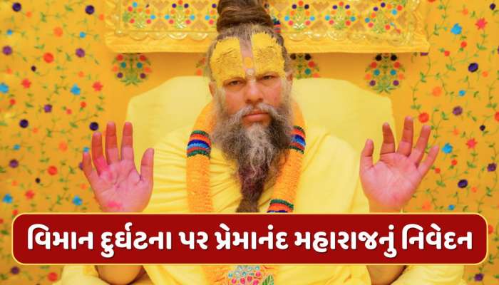 અમદાવાદ વિમાન દુર્ઘટના પર પ્રેમાનંદ મહારાજે શું કહ્યું ? બધાએ જાણવું જરૂરી