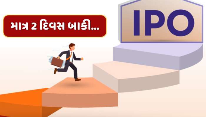 IPO Alert : માત્ર 2 દિવસ બાકી...પછી બંધ થઈ જશે રૂપિયા 1387 કરોડનો IPO, ગ્રે માર્કેટમાં મચાવી રહ્યો છે ધૂમ