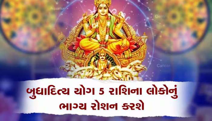 રાજા સાથે મળી રાજકુમાર બનાવશે બુધાદિત્ય યોગ, આ 5 રાશિઓને મળશે ભાગ્યનો સાથ!