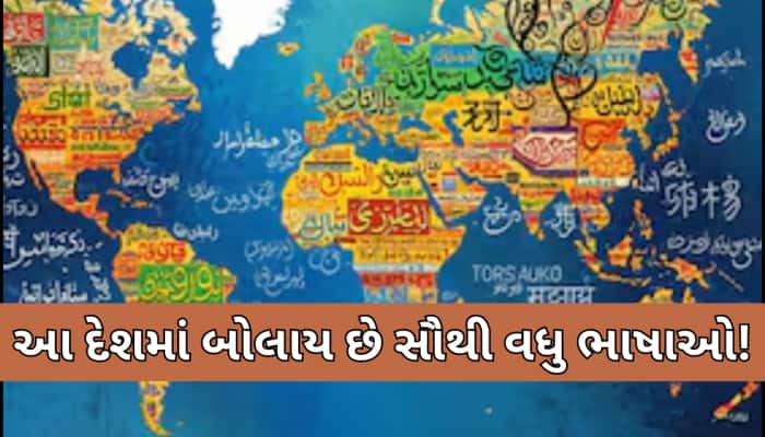 ભારત કે ચીન નહીં.. આ દેશમાં બોલાય છે દુનિયાની સૌથી વધુ ભાષાઓ,જવાબ જાણીને ઉડી જશે હોશ