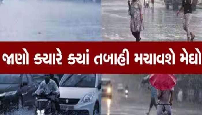અમદાવાદનું વાતાવરણ બદલાયું! આ જિલ્લાઓમાં આજે ગાજવીજ સાથે અતિભારે વરસાદની આગાહી