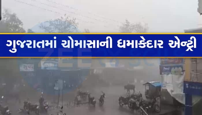 ચોમાસું આવતા જ ગુજરાતમાં ભારેથી અતિભારે વરસાદની આગાહી, આ જિલ્લાવાળાઓને છે એલર્ટ