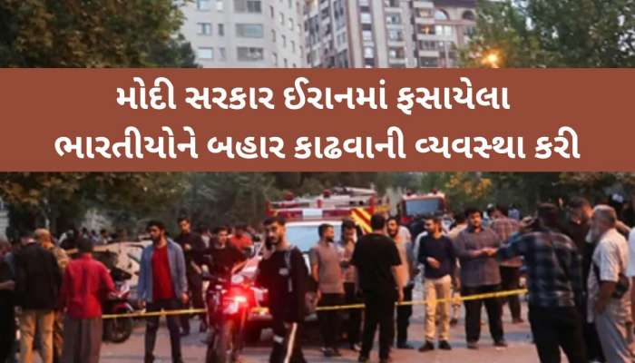 Israel-Iranમાં ફસાયેલા છે 36000 ભારતીય; કેવી છે તેમની હાલત, મોદી સરકારે સુરક્ષા માટે શું કરી વ્યવસ્થા?