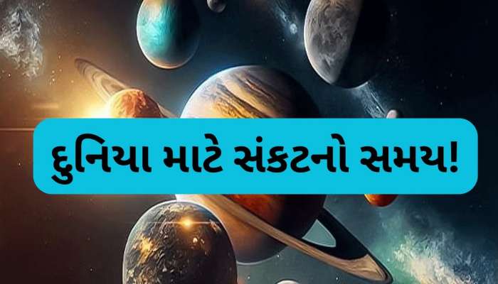 ખતરનાક ષડાષ્ટક અને મંગળ-કેતુનો યોગ, દેશ-વિદેશમાં ખતરનાક દુર્ઘટનાનો સંકેત, જાણો વિગત
