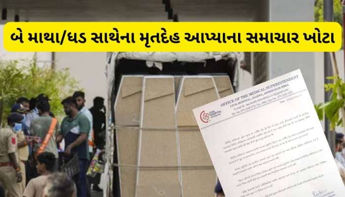 પ્લેન ક્રેશના મૃતદેહ સાથે જોડાયેલી આ ખબર છે ખોટી, સિવિલ હોસ્પિટલે કર્યો ખુલાસો