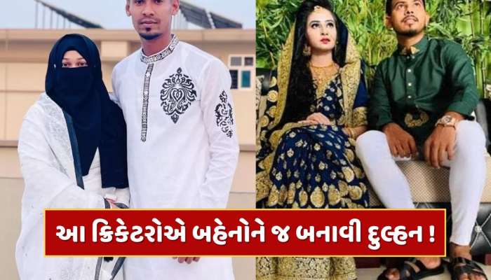 આ ક્રિકેટરોએ પોતાની જ પિતરાઈ બહેનો સાથે કર્યા છે લગ્ન, નામ જાણીને ચોંકી જશો
