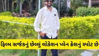 પ્લેન ક્રેશ બાદથી આ અમદાવાદી ફિલ્મ સર્જકનો કોઈ અત્તોપત્તો નથી, બનાવ સમયે ત્યાં જ હતા