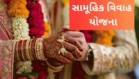હવે સરકાર કરાવશે તમારી વ્હાલીસોયી દીકરીના લગ્ન, મળશે 1 લાખ રૂપિયાની ભેટ