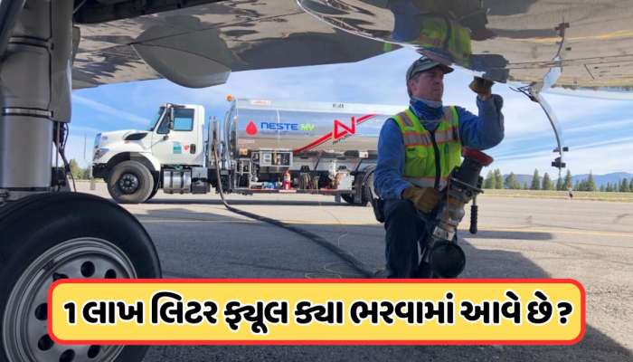 ફ્લાઇટમાં ક્યાં હોય છે ફ્યૂલની ટાંકી , કેવી રીતે ભરવામાં આવે છે ઇંધણ ?