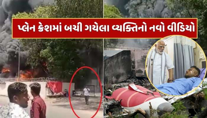Ahmedabad Plane Crash : પ્લેન ક્રેશ બાદ કેવી રીતે બચ્યો રમેશ વિશ્વાસ, નવો વીડિયો આવ્યો સામે, મોબાઇલ ફોન સાથે બહાર આવતો દેખાયો 