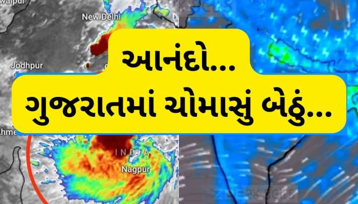 ગુજરાતમાં ચોમાસાનો વિધિવત પ્રારંભ, હવામાન વિભાગે કરી જાહેરાત, અમદાવાદમાં આવ્યો વરસાદ