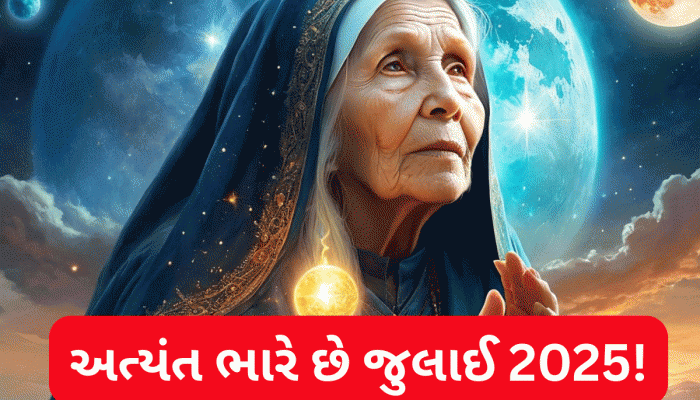 બાબા વેંગાની ભવિષ્યવાણી: જુલાઈ 2025 મહિનો ખુબ ભારે છે? જાણો શું આપે છે ગ્રહો સંકેત