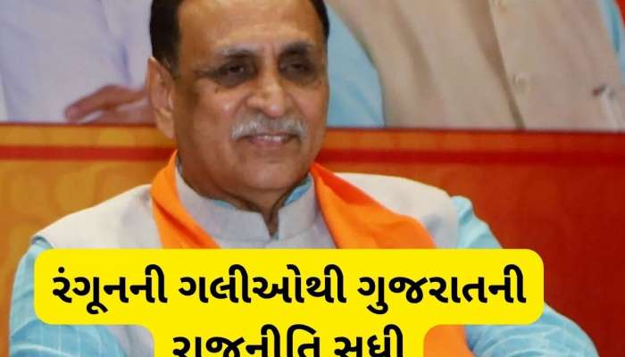  Vijay Rupani Biography: બર્માથી ગુજરાતની સત્તા સુધી! કઈ રીતે એક વેપારીના પુત્રએ સંભાળી ગુજરાતની કમાન