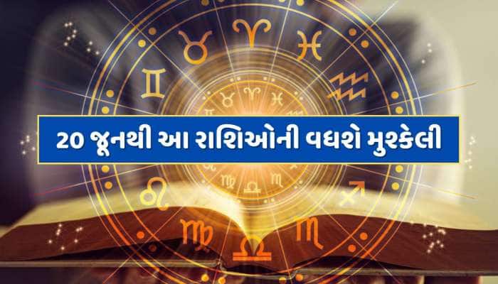 20 જૂનથી આ રાશિઓની વધશે મુશ્કેલી, 30 વર્ષ પછી શનિ અને મંગળ બનાવશે ખતરનાક ષડાષ્ટક યોગ