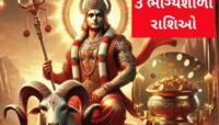વિનાશકારી ઘાતક યોગ પણ કશું બગાડી નહીં શકે, આ 3 રાશિવાળાને બંપર ધનલાભ થશે! 