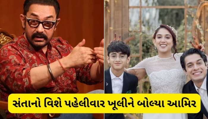 પત્નીઓ હિન્દુ, તો સંતાનોના નામ મુસ્લિમ કેમ રાખ્યા, પહેલીવાર આમિર ખાને કર્યો ખુલાસો 