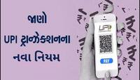 હવે આંખોના પલકારે જ થઈ જશે પેમેન્ટ, UPIને લઈ લાગુ થયો આ નિયમ;જાણો તમને શું થશે ફાયદા