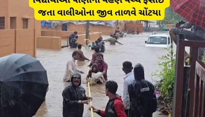 પહેલા વરસાદમાં જ ભાવનગર ડૂબ્યું, કમર સુધીના પાણીમાં ફસાયેલા 50 બાળકોનું રેસ્ક્યૂ 