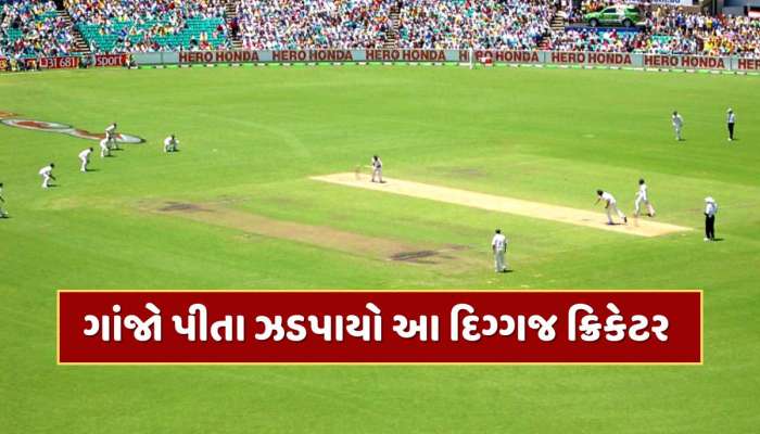 175 રન...21 ફોર, 7 સિક્સ, દારૂના નશામાં મચાવી તબાહી, ગાંજો પીતા ઝડપાયો આ દિગ્ગજ ક્રિકેટર