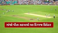 175 રન...21 ફોર, 7 સિક્સ, દારૂના નશામાં મચાવી તબાહી, ગાંજો પીતા ઝડપાયો આ ક્રિકેટર