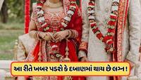 તમારો પાર્ટનર પણ દબાણમાં નથી કરી રહ્યો ને લગ્ન? અરેન્જ મેરેજમાં આ રીતે જાણો !