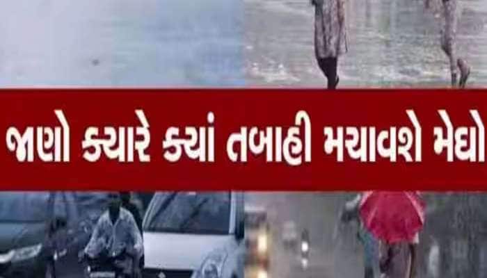 ગુજરાતમાં વાજતે-ગાજતે ચોમાસાની અન્ટ્રી, આગામી 5 દિવસ આ જિલ્લામાં ભારે વરસાદની આગાહી