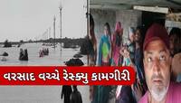 અમરેલીમાં વહીવટી તંત્રની સરાહનીય કામગીરી,વિવિધ સ્થળે ફસાયેલા લોકોનું કરાયું રેસ્ક્યુ