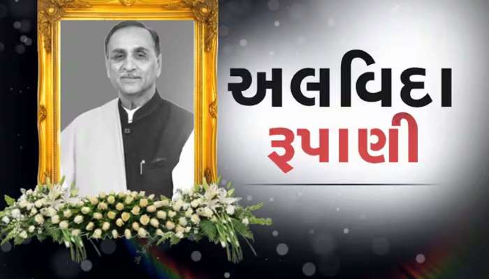 રાજકિય સન્માન સાથે વિજય રૂપાણીને અપાઈ અંતિમ વિદાઈ, પૂર્વ CM પંચમહાભૂલમાં વિલીન