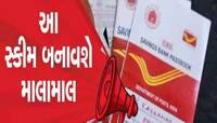 ચિઠ્ઠિઓ મોકલવા માટે નહીં... રૂપિયા બનાવવા માટે છે પોસ્ટ ઓફિસ,આ 5 સ્કીમમાં કરો રોકાણ