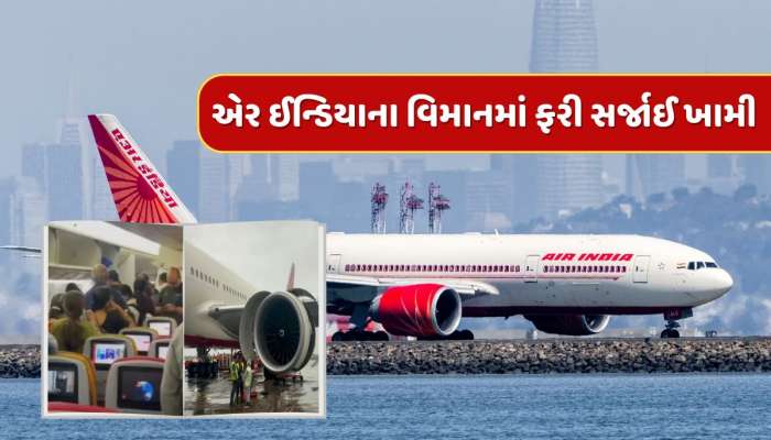હે ભગવાન, આ શું થઈ રહ્યું છે ! ફરી એર ઇન્ડિયાના વિમાનનું એન્જિન થયું ખરાબ, મુંબઈ જઈ રહી હતી ફ્લાઇટ