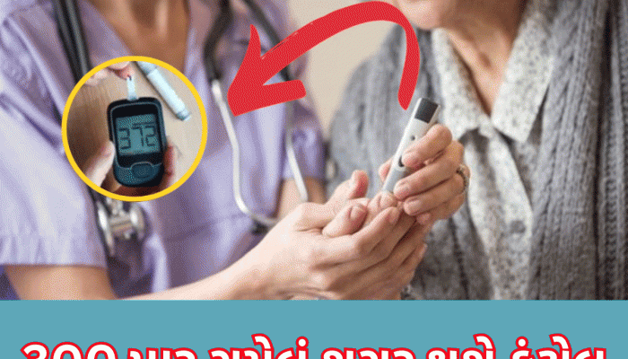 Healthcare Tips: ખાલી પેટે આ વસ્તુઓનું કરો સેવન, ધડામ થઈ શકે છે તમારું 300 પાર પહોંચેલું શુગર 