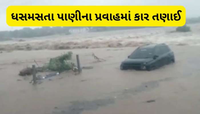 Bhavnagar Rain: લાઠીદડનો ચૌહાણ પરિવાર પૂરના પાણીમાં તણાયો, કારમાં સવાર 9 માંથી માત્ર 2 ને બચાવી લેવાયા 