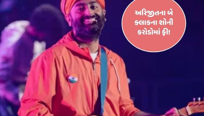 અરિજીત સિંહના લાઈવ પરફોર્મન્સની રકમ જાણી તમે ચોંકી ઉઠશો, માત્ર 2 ક્લાકના આટલા કરોડ...