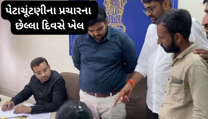 છેલ્લી ઘડીએ ગોપાલ ઈટાલિયાનો માસ્ટર સ્ટ્રોક, 2 લાખ રોકડા લઈને પહોંચ્યા પ્રાંત કચેરી 