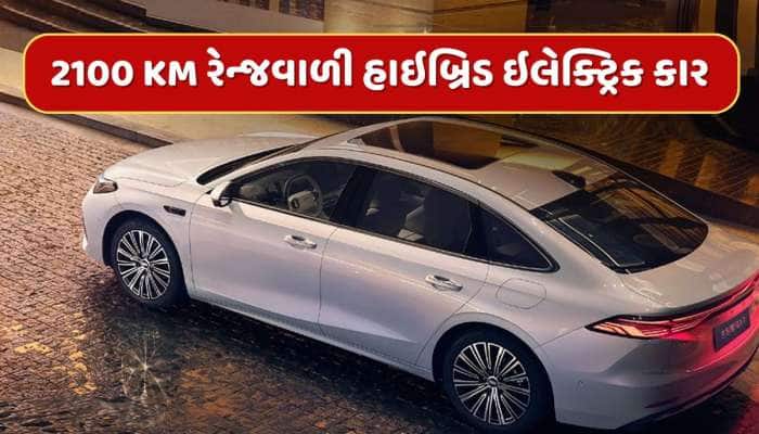 400-500 છોડો, આવી ગઈ 2100 KM રેન્જવાળી હાઇબ્રિડ ઇલેક્ટ્રિક કાર