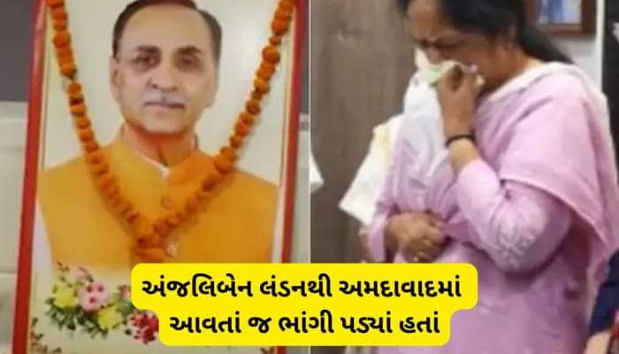 અંજલિ રૂપાણીથી છુપાવીને રાખી હતી પતિના મોતની ખબર, ખાસ બે નેતાઓ આ રીતે લંડનથી લાવ્યા