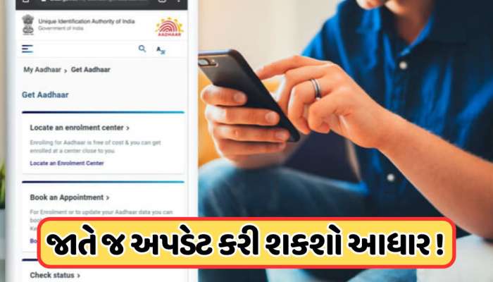 આવી રહી છે નવી સિસ્ટમ... હવે ઘરે બેઠા ફોન નંબરથી એડ્રેસ સુધી, જાતે જ અપડેટ કરી શકો છો આધાર