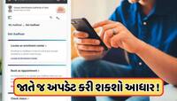 હવે ઘરે બેઠા ફોન નંબરથી એડ્રેસ સુધી, જાતે જ અપડેટ કરી શકો છો આધાર