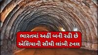 ભારતમાં ક્યાં બની રહી છે એશિયાની સૌથી લાંબી ટનલ? શું છે ખાસિયત અને ક્યારે થશે તૈયાર