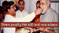 PM મોદી કેમ વિજય રૂપાણીનું રાખતા હતા ખાસ ધ્યાન, અંતિમ વિદાય વચ્ચે આ VIDEO થયો વાયરલ