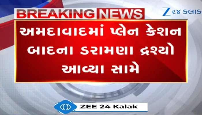 પ્લેન ક્રેશ બાદના ડરાવના દ્રશ્યો, વિદ્યાર્થીઓએ જીવ બચાવવા બિલ્ડિંગ પરથી છલાંગ મારી