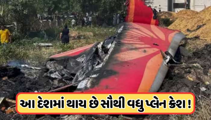 કયા દેશમાં થાય છે સૌથી વધુ પ્લેન અકસ્માતો ? આંકડા જોઈને તમે ચોંકી જશો