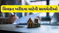 મકાન ખરીદવાનો પ્લાન હોય તો આ 6 વાત હંમેશા યાદ રાખો, બાકી પૈસા પણ ડૂબી જશે