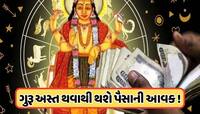 દેવગુરૂ અસ્ત થવાથી આ 4 રાશિ થશે માલામાલ, પૈસા, કારકિર્દીમાં મળશે સારા પરિણામ !