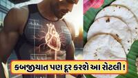જવ કે બાજરી નહીં! આ અનાજમાંથી બનેલી રોટલી હૃદય અને ડાયાબિટીસના દર્દીઓ માટે છે બેસ્ટ 