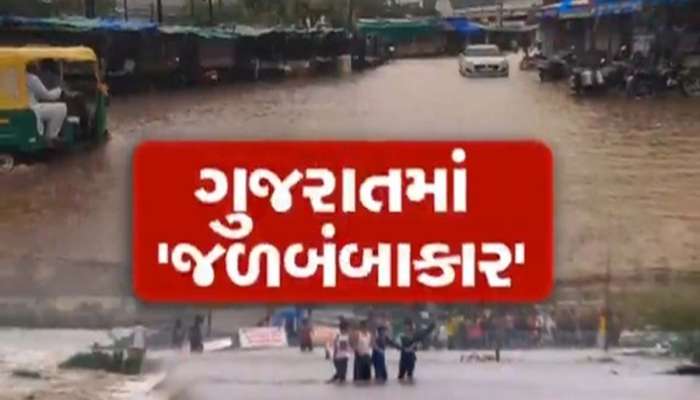 ગુજરાતમાં જળબંબાકાર, 18ના મોત... રાજ્યમાં મેઘરાજાએ ઠેર-ઠેર સર્જી તારાજી; અનેક રોડ-રસ્તાઓ થયા બંધ