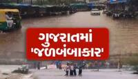 ગુજરાતમાં જળબંબાકાર, 18ના મોત... રાજ્યમાં મેઘરાજાએ ઠેર-ઠેર સર્જી તારાજી