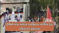 અમદાવાદ પ્લેન ક્રેશમાં મૃત્યુ પામેલા 163 લોકોના DNA થયા મેચ, 124 પાર્થિવ દેહ સોંપાયા