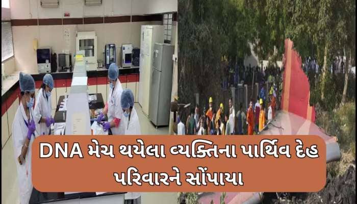 અમદાવાદ પ્લેન ક્રેશમાં મૃત્યુ પામેલા 163 લોકોના DNA થયા મેચ, 124 પાર્થિવ દેહ સોંપાયા
